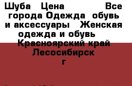 Шуба › Цена ­ 15 000 - Все города Одежда, обувь и аксессуары » Женская одежда и обувь   . Красноярский край,Лесосибирск г.